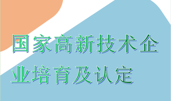 國家高(gāo)新技術企業培育及認定