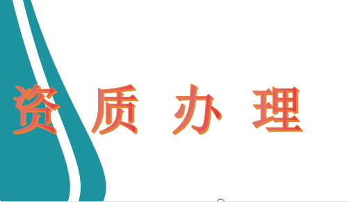 資質辦理(lǐ)